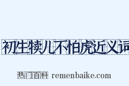 初生犊儿不怕虎近义词是什么意思的图片